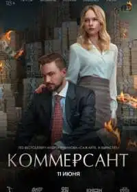 Коммерсант